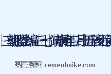 三朝北盟会编·三七·靖康元年二月十五辛亥近义词是什么意思的图片